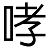 哮: Grotesk