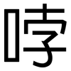 哱: Grotesk
