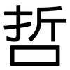 哲: Grotesk 哲: Grotesk