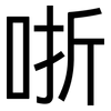 哳: Grotesk