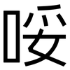 哸: Grotesk