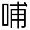 哺: Grotesk