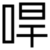 哻: Grotesk 哻: Grotesk