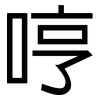 哼: Grotesk