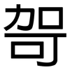 哿: Grotesk