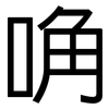 唃: Grotesk