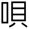 唄: Grotesk