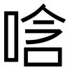 唅: Grotesk