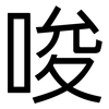 唆: Grotesk