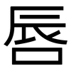 唇: Grotesk