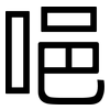 唈: Grotesk