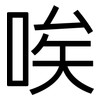 唉: Grotesk