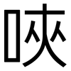 唊: Grotesk