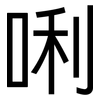 唎: Grotesk