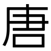 唐: Grotesk 唐: Grotesk