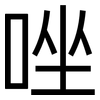唑: Grotesk