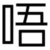 唔: Grotesk