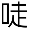 唗: Grotesk