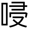 唚: Grotesk