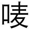 唛: Grotesk