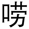 唠: Grotesk