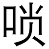 唢: Grotesk