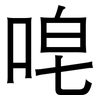 唣: Grotesk