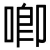 唧: Grotesk