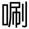 唰: Grotesk