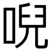 唲: Grotesk