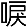 唳: Grotesk