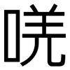 唴: Grotesk