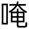 唵: Grotesk