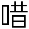 唶: Grotesk
