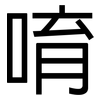 唷: Grotesk