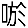 唹: Grotesk