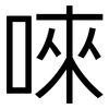 唻: Grotesk 唻: Grotesk