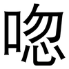 唿: Grotesk