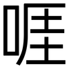 啀: Grotesk
