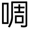 啁: Grotesk
