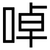 啅: Grotesk