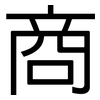 商: sans serif 商: sans serif