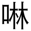 啉: Grotesk