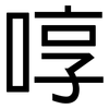 啍: Grotesk
