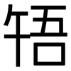 啎: Grotesk