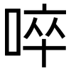 啐: Grotesk