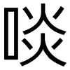 啖: Grotesk