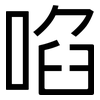 啗: Grotesk