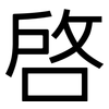 啟: Grotesk