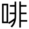 啡: Grotesk